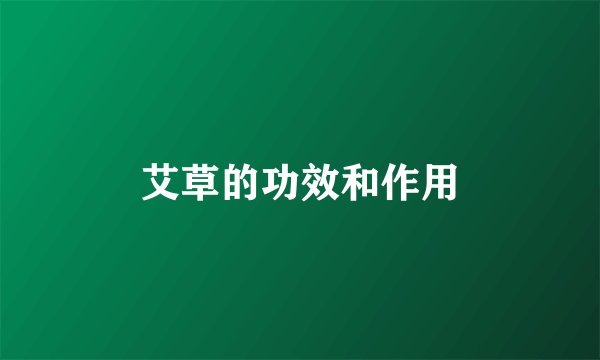 艾草的功效和作用