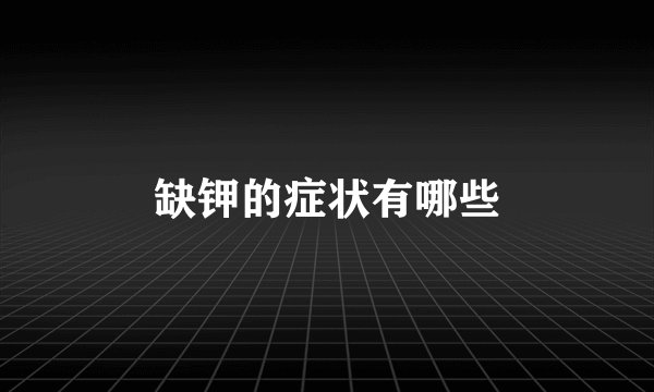 缺钾的症状有哪些