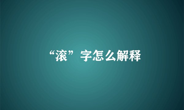 “滚”字怎么解释