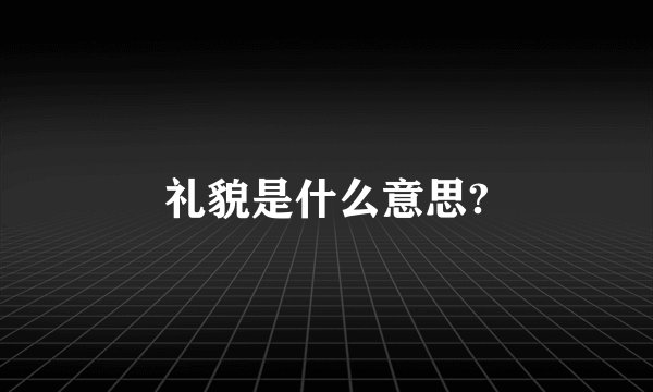 礼貌是什么意思?
