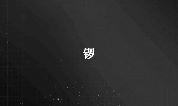 锣
