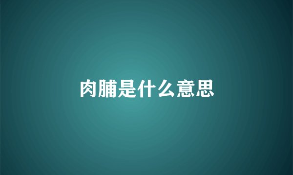 肉脯是什么意思