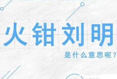 火钳刘明意思分析