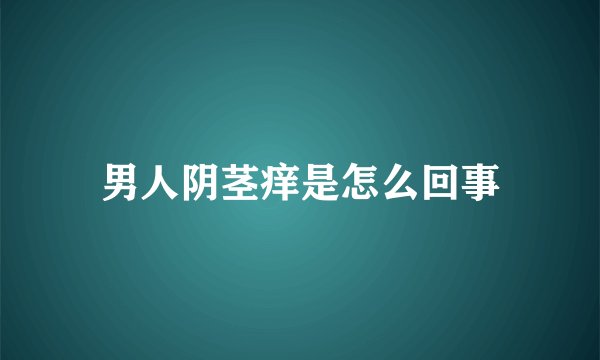 男人阴茎痒是怎么回事