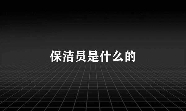 保洁员是什么的