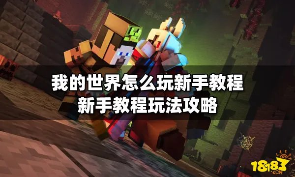 我的世界怎么玩新手教程 新手教程玩法攻略