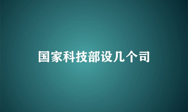 国家科技部设几个司