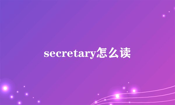 secretary怎么读