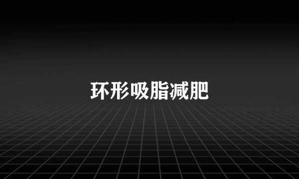 环形吸脂减肥
