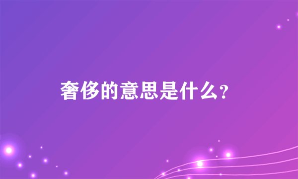 奢侈的意思是什么？