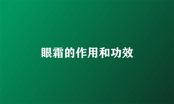 眼霜的作用和功效