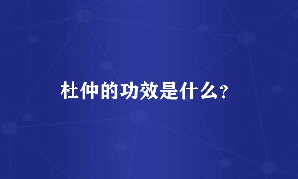 杜仲的功效是什么？