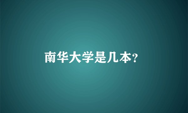 南华大学是几本？