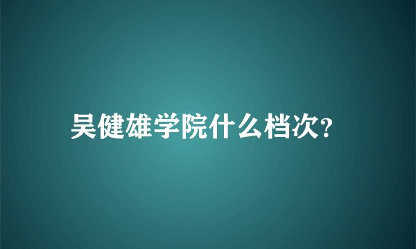 吴健雄学院什么档次？