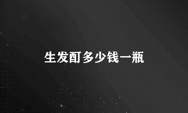 生发酊多少钱一瓶