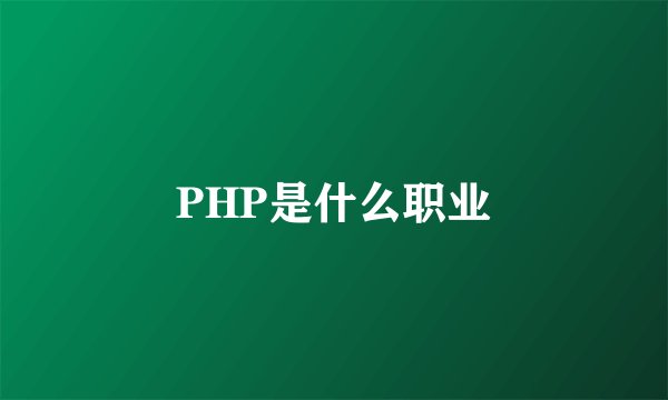 PHP是什么职业
