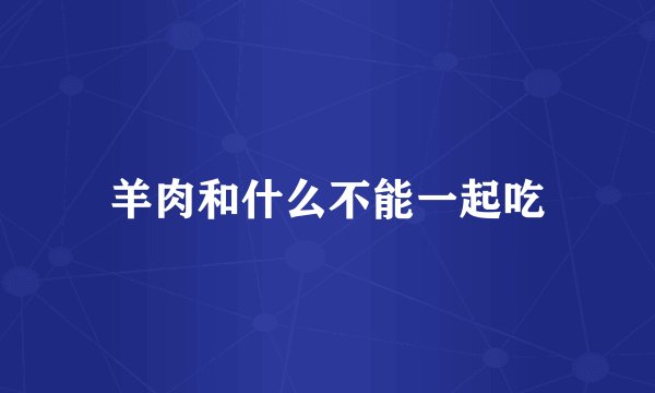 羊肉和什么不能一起吃