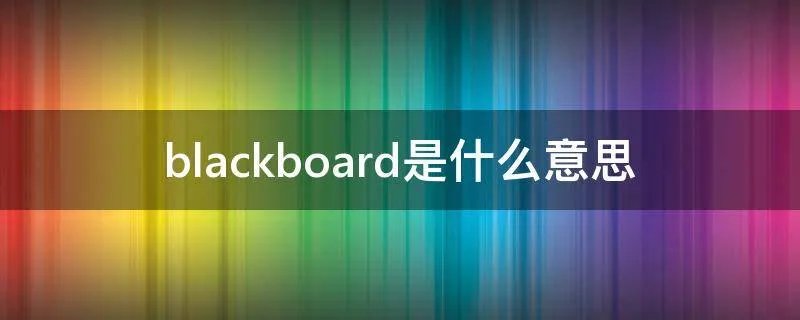blackboard是什么意思
