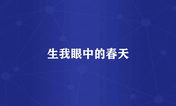 生我眼中的春天