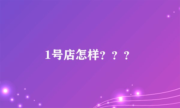 1号店怎样？？？