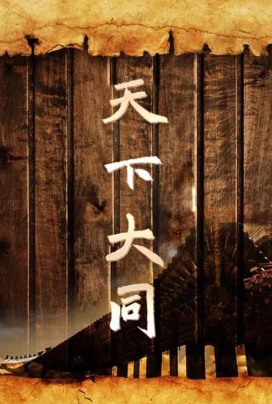 天下大同什么意思