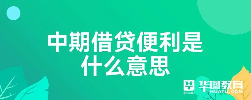中期借贷便利是什么意思