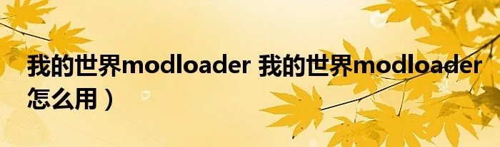 我的世界modloader 我的世界modloader怎么用）