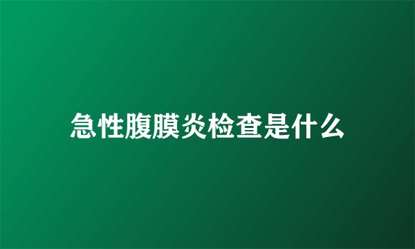 急性腹膜炎检查是什么