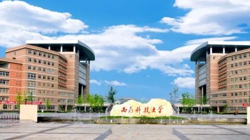 绵阳西南科技大学是几本