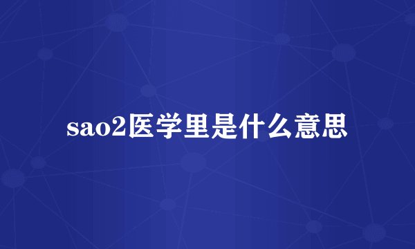 sao2医学里是什么意思