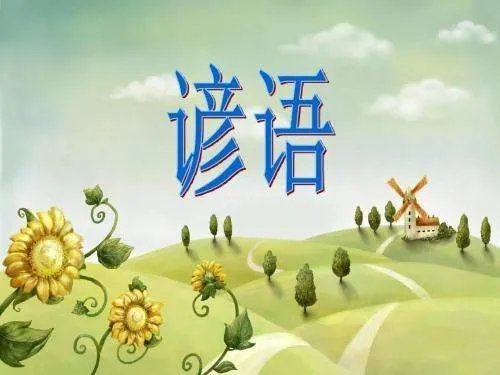 谚语是什么意思？