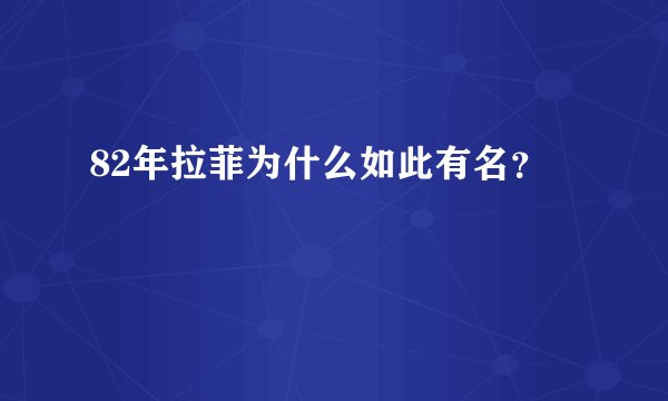 82年拉菲为什么如此有名？