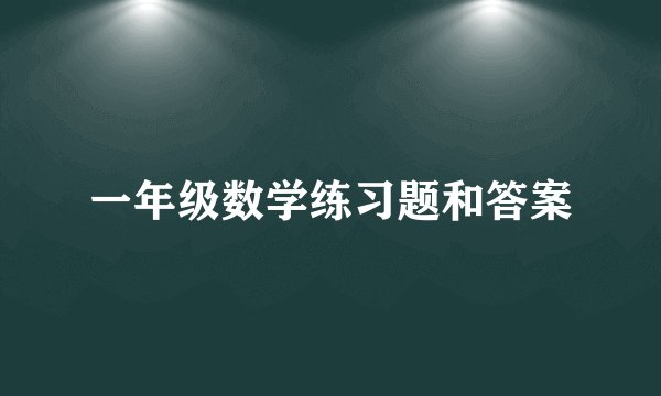 一年级数学练习题和答案