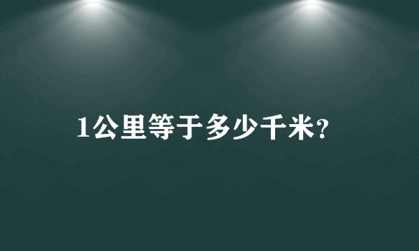 1公里等于多少千米？