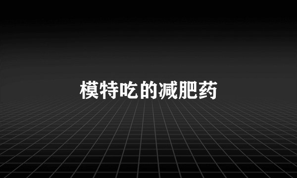 模特吃的减肥药