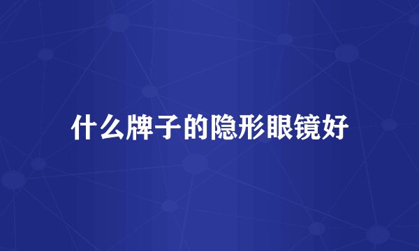 什么牌子的隐形眼镜好