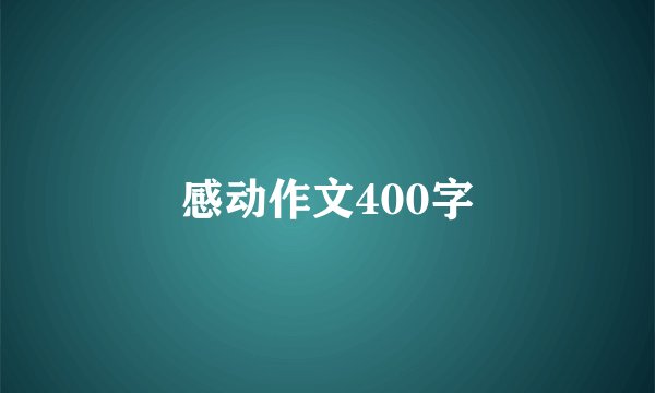 感动作文400字