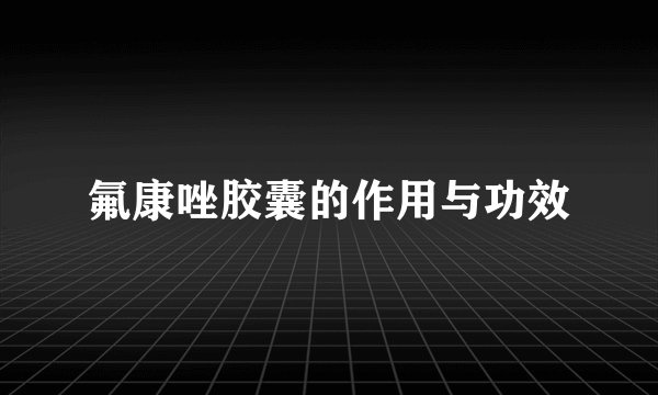 氟康唑胶囊的作用与功效