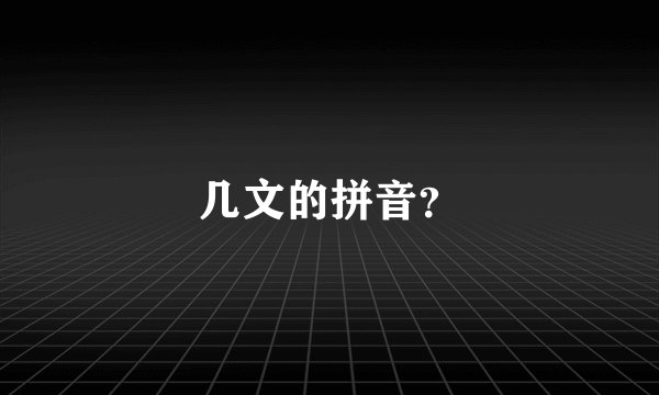 几文的拼音？