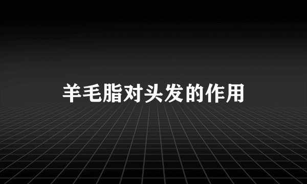 羊毛脂对头发的作用
