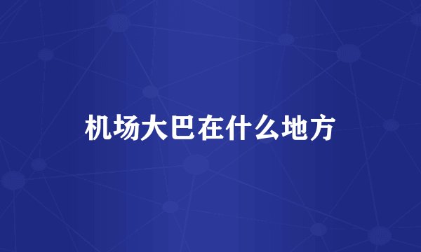 机场大巴在什么地方