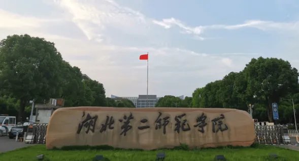 湖北第二师范学院怎么样