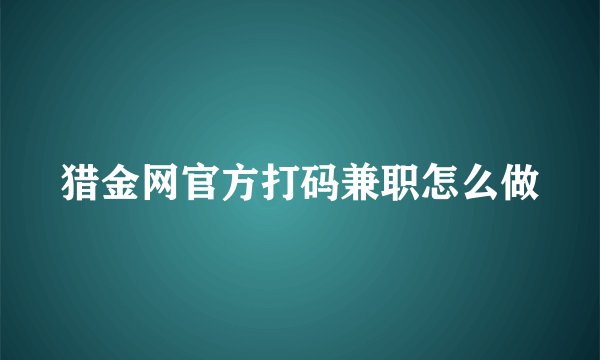 猎金网官方打码兼职怎么做