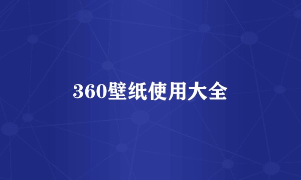 360壁纸使用大全