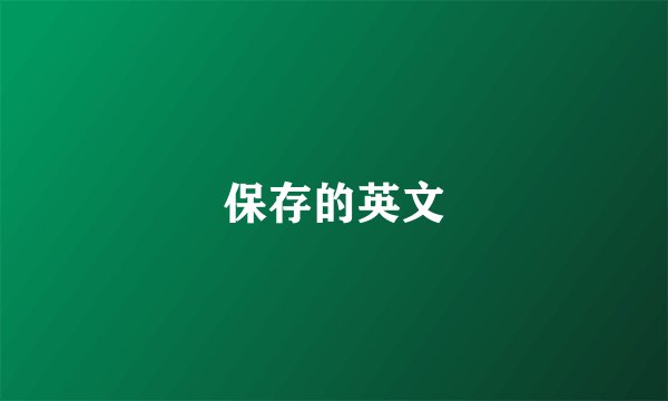 保存的英文