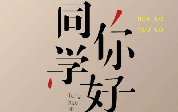 how do you do 什么意思