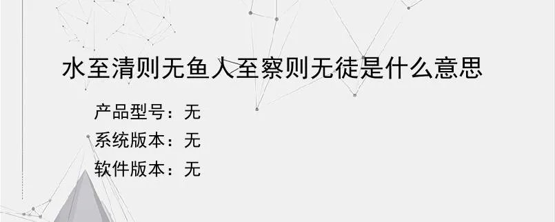 水至清则无鱼人至察则无徒是什么意思