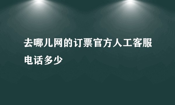 去哪儿网的订票官方人工客服电话多少