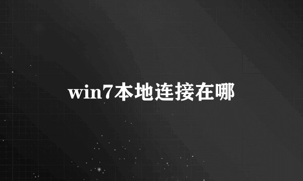 win7本地连接在哪