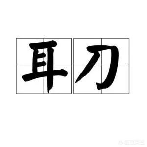 单耳旁的字有哪些？